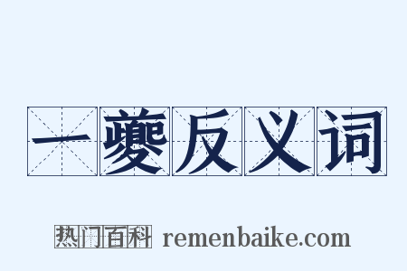 一夔反义词是什么意思的图片